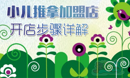 小二推拿加盟店开店步骤详解