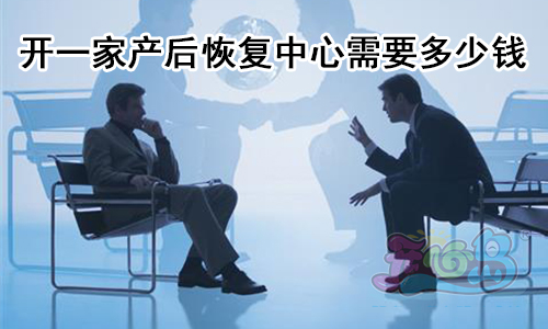 开一家产后恢复中心需要多少钱