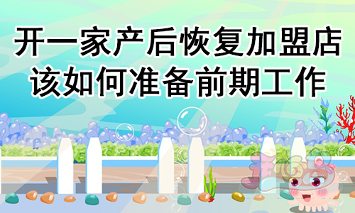 开一家产后恢复加盟店该如何准备前期