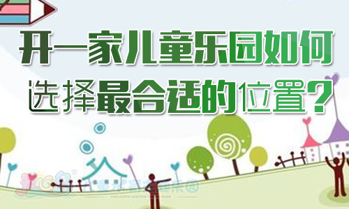 开一家儿童乐园如何选择最合适的位置