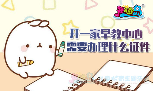 开一家早教中心需要办理什么证件
