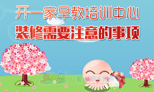 开一家早教培训中心装修需要注意的事项