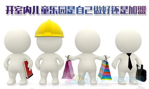开室内儿童乐园是自己做好还是加盟