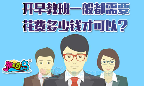 开早教班一般都需要花费多少钱才可以