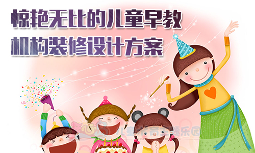 惊艳无比的儿童早教机构装修设计方案