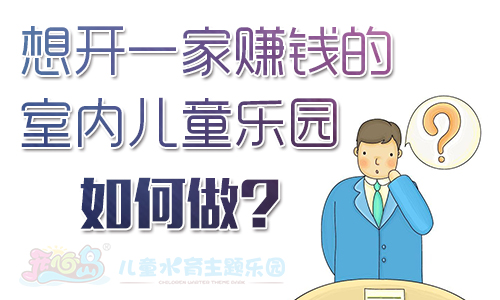 想开一家赚钱的室内儿童乐园如何做