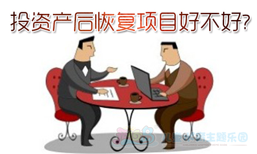 投资产后恢复项目好不好