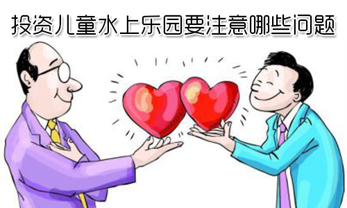 投资儿童水上乐园要注意哪些问题