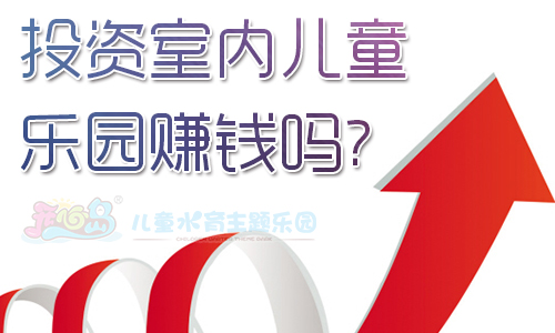 投资室内儿童乐园赚钱吗