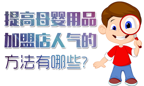 提高母婴用品加盟店人气的方法有哪些
