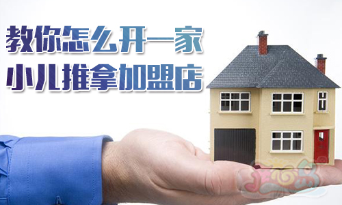 教你怎么开一家小儿推拿加盟店