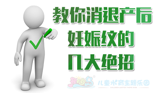 教你消退产后妊娠纹的几大绝招