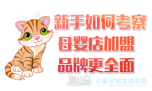 新手如何考察母婴店加盟品牌更全面