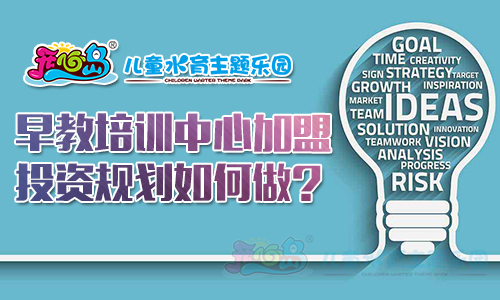 早教培训中心加盟投资规划如何做