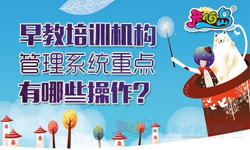 早教培训机构管理系统重点有那些操作