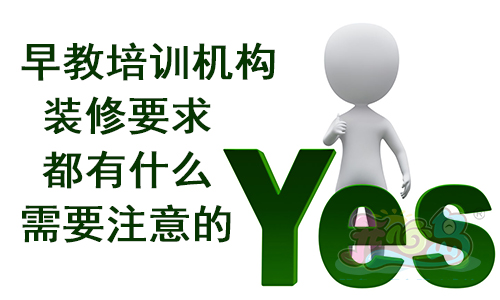 早教培训机构装修要求都有什么需要注意