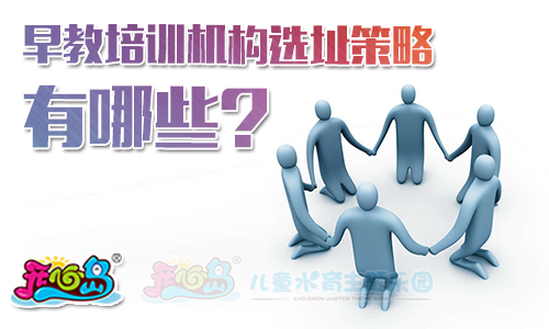 早教培训机构选址策略有哪些
