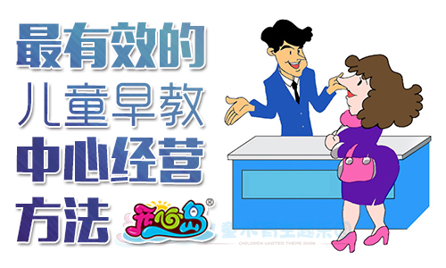 最有效的儿童早教中心经营方法