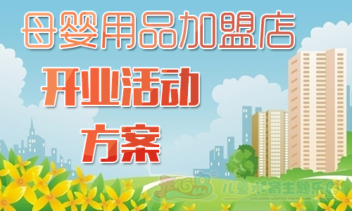 母婴用品加盟店开业活动方案