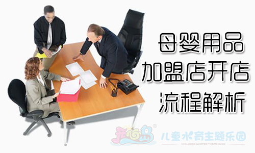 母婴用品加盟店开店流程解析