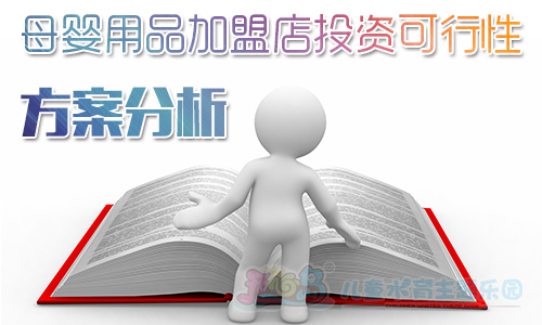 母婴用品加盟店投资可行性方案分析