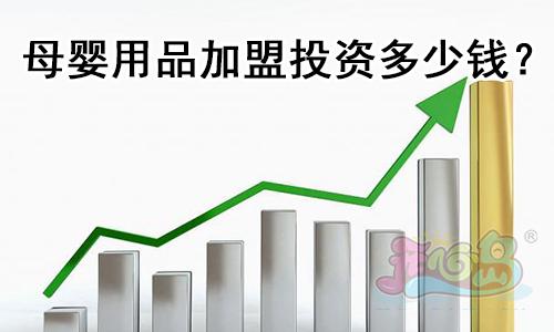 母婴用品加盟投资多少钱?