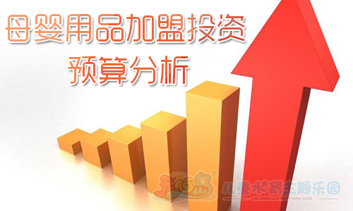 母婴用品加盟投资预算分析