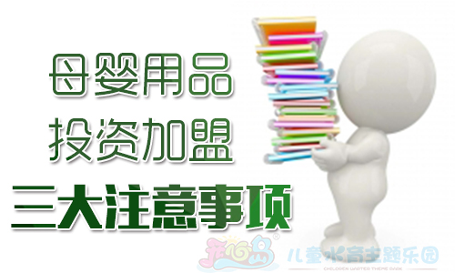 母婴用品投资加盟三大注意事项