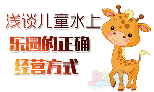 浅谈儿童水上乐园的正确经营方式