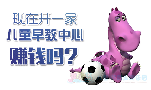 现在开一家儿童早教中心赚钱吗
