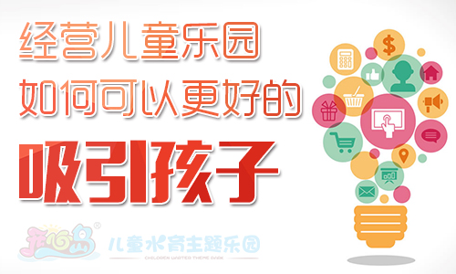 经营儿童乐园如何可以更好的吸引孩子