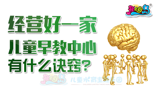 经营好一家儿童早教中心有什么诀窍