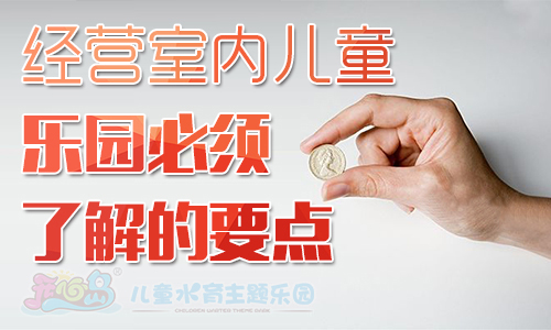 经营室内儿童乐园必须了解的要点