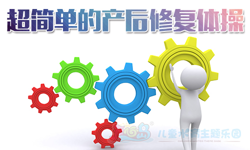 超简单的产后修复体操