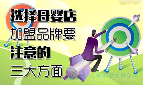 选择母婴店加盟品牌要注意的三大方面